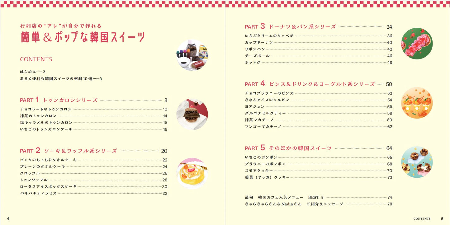 【書籍】行列店の“アレ”が自分で作れる 簡単＆ポップな韓国スイーツ(M1914)