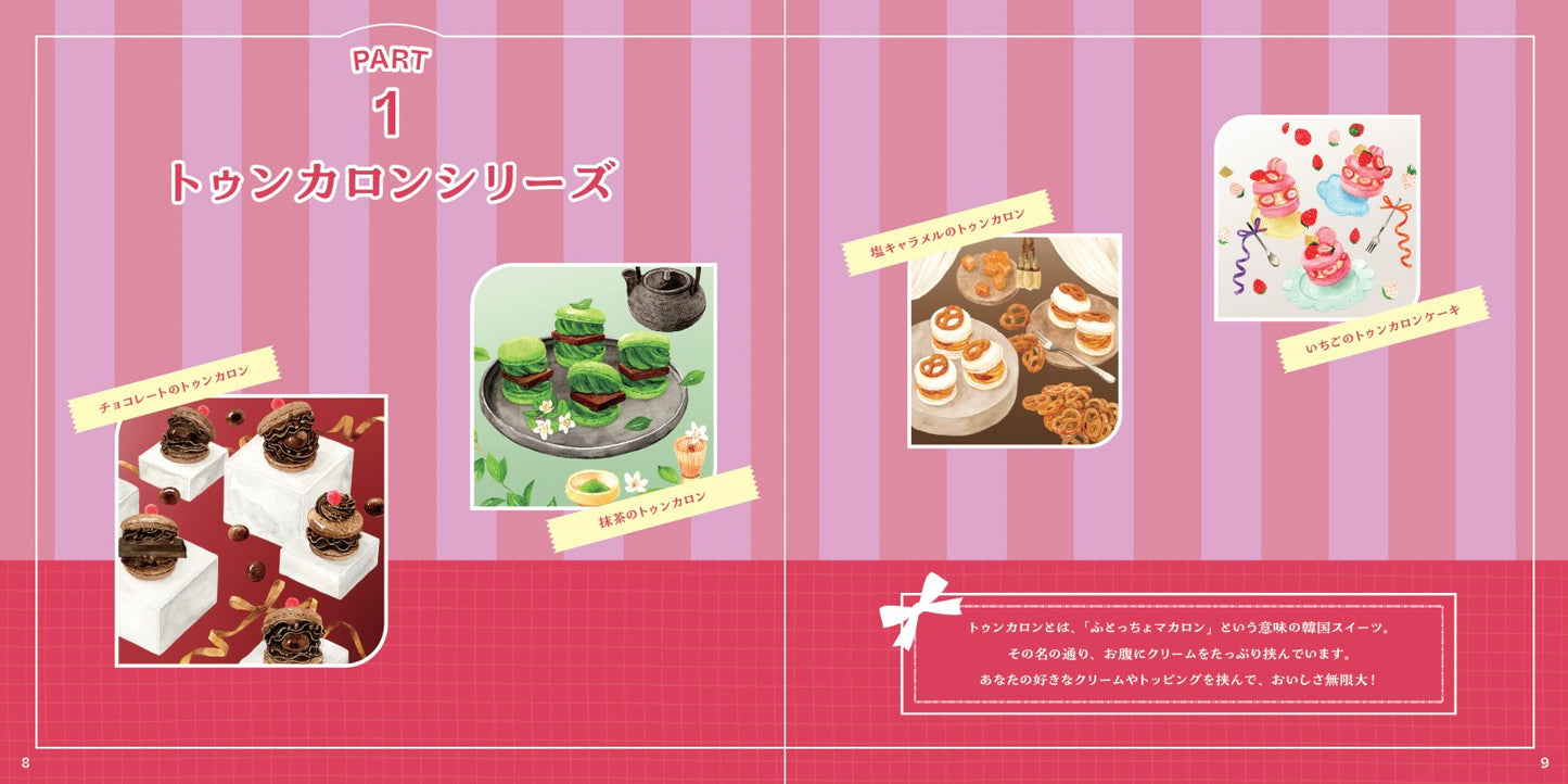 【書籍】行列店の“アレ”が自分で作れる 簡単＆ポップな韓国スイーツ(M1914)