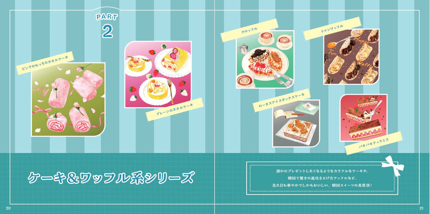 【書籍】行列店の“アレ”が自分で作れる 簡単＆ポップな韓国スイーツ(M1914)