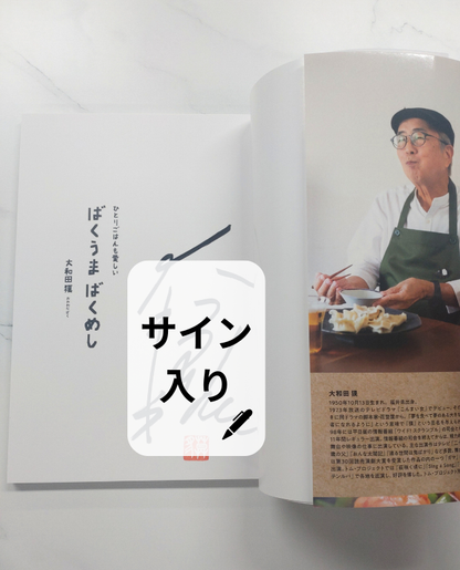 【書籍】直筆サイン入り　ばくうま ばくめし(M1916)