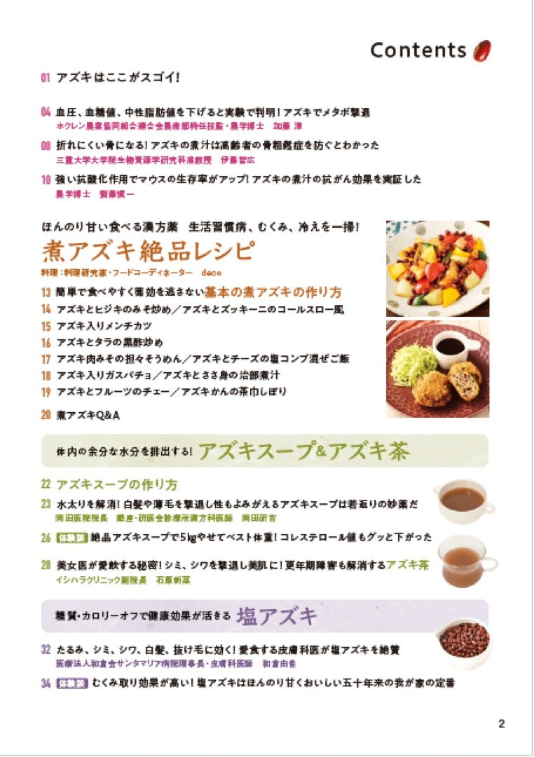 【書籍】糖尿病、高血圧の特効食！（楽）やせる アズキ活用大全　新装版(M1918)