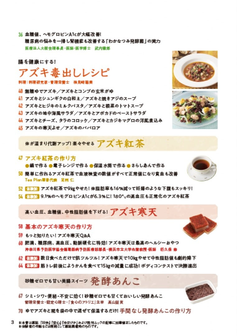 【書籍】糖尿病、高血圧の特効食！（楽）やせる アズキ活用大全　新装版(M1918)