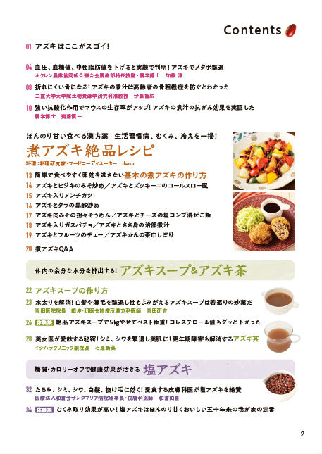 書籍】糖尿病、高血圧の特効食！（楽）やせる アズキ活用大全 新装版