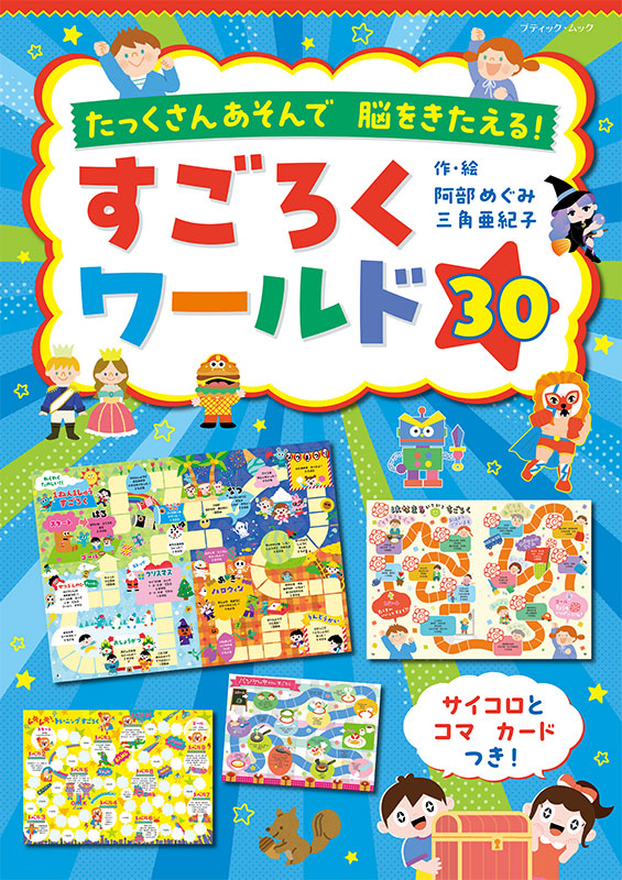 【書籍】すごろくワールド30(M1922)