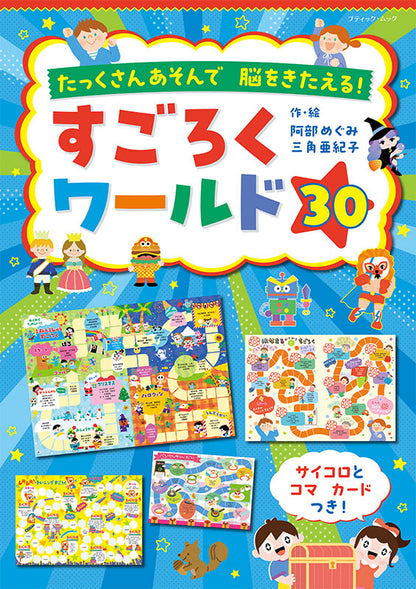 【書籍】すごろくワールド30(M1922)