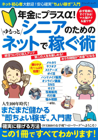【書籍】シニアのためのゆるっとネットで稼ぐ術(M1924)