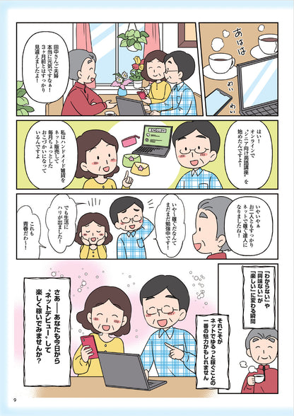 【書籍】シニアのためのゆるっとネットで稼ぐ術(M1924)