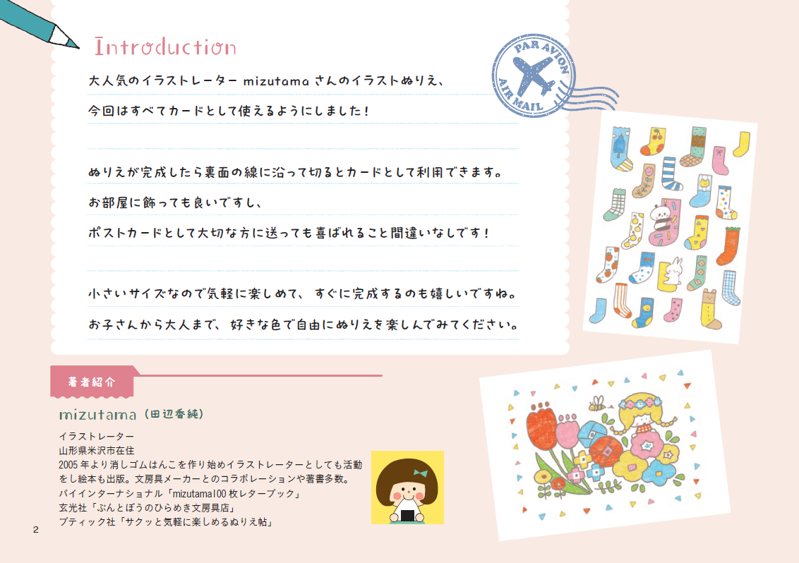 【書籍】ゆるっとできちゃう mizutamaカードぬりえ(M1925)