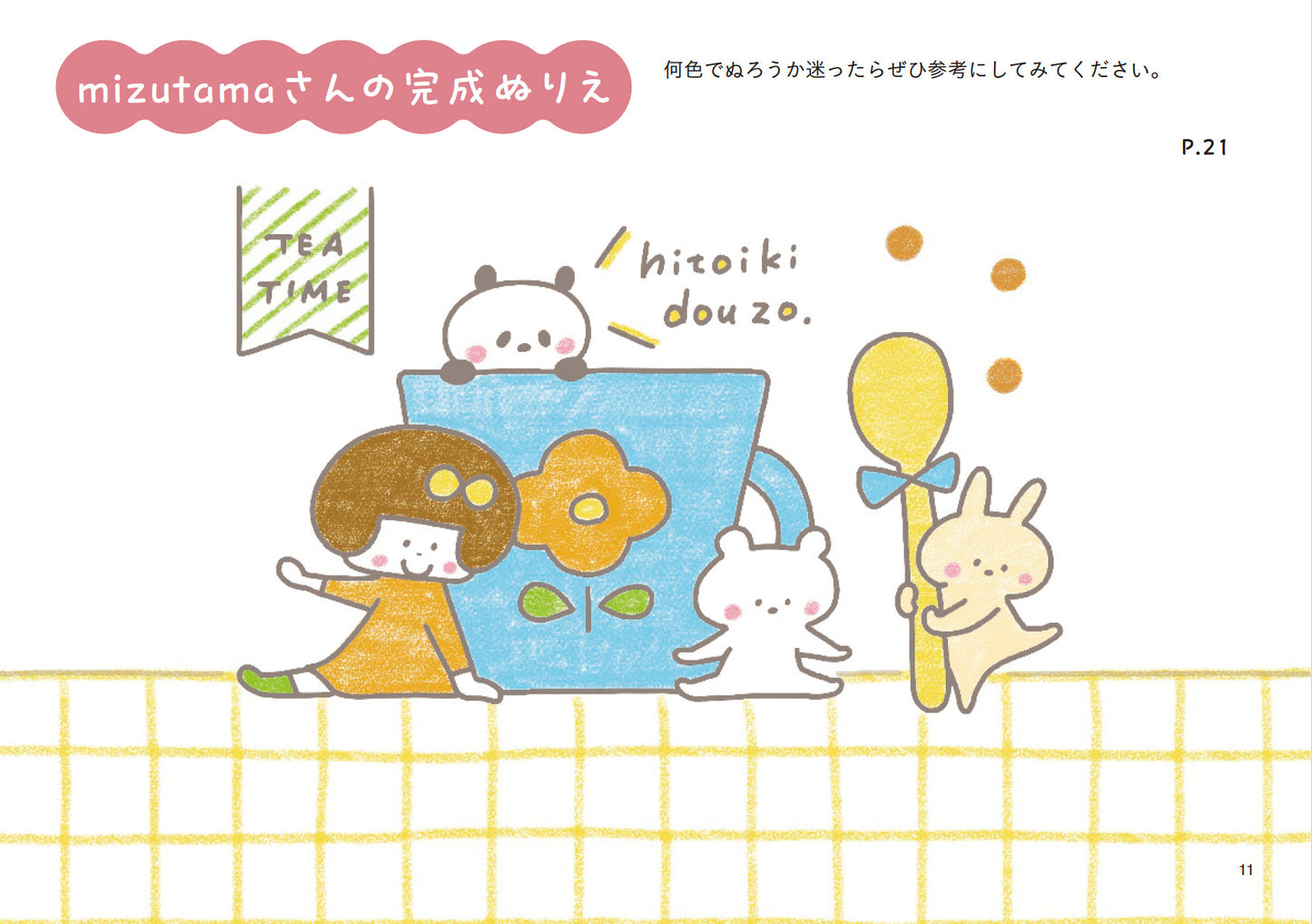 【書籍】ゆるっとできちゃう mizutamaカードぬりえ(M1925)