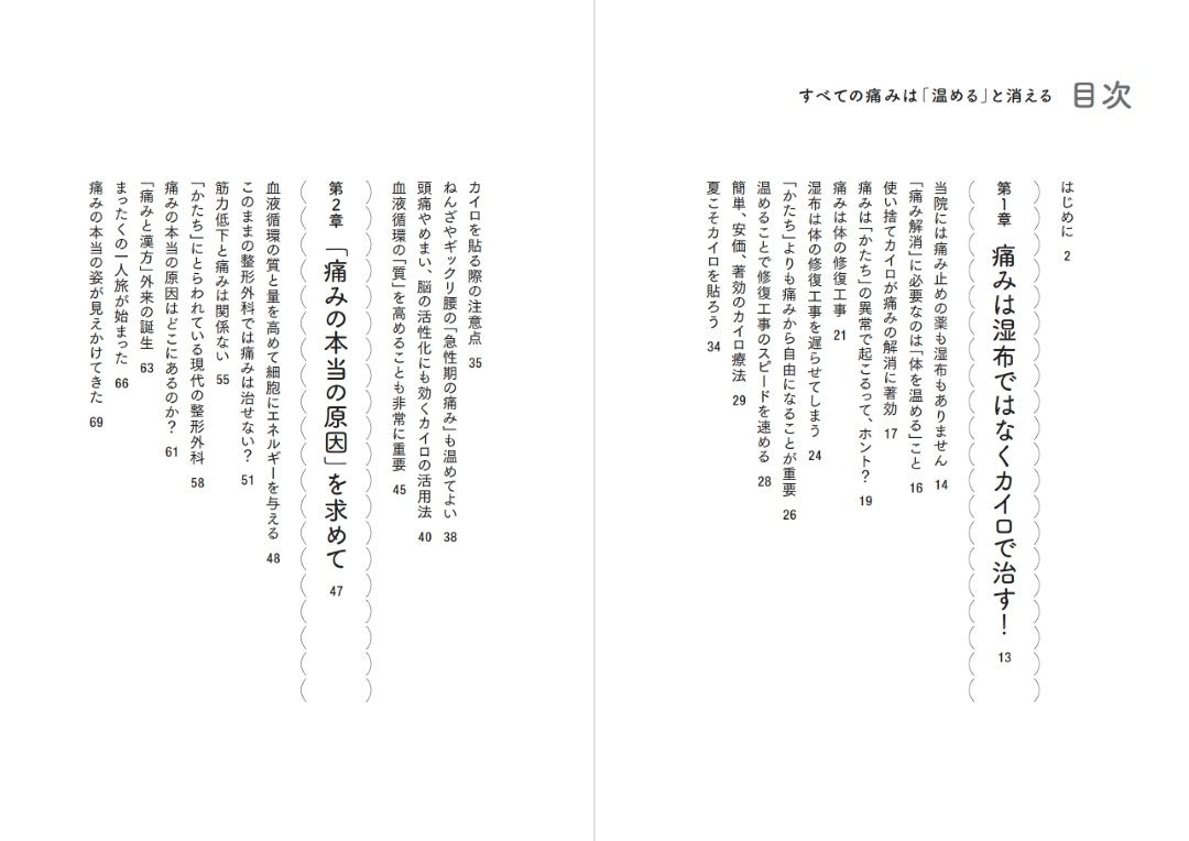 【書籍】すべての痛みは「温める」と消える(M1927)