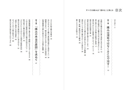 【書籍】すべての痛みは「温める」と消える(M1927)