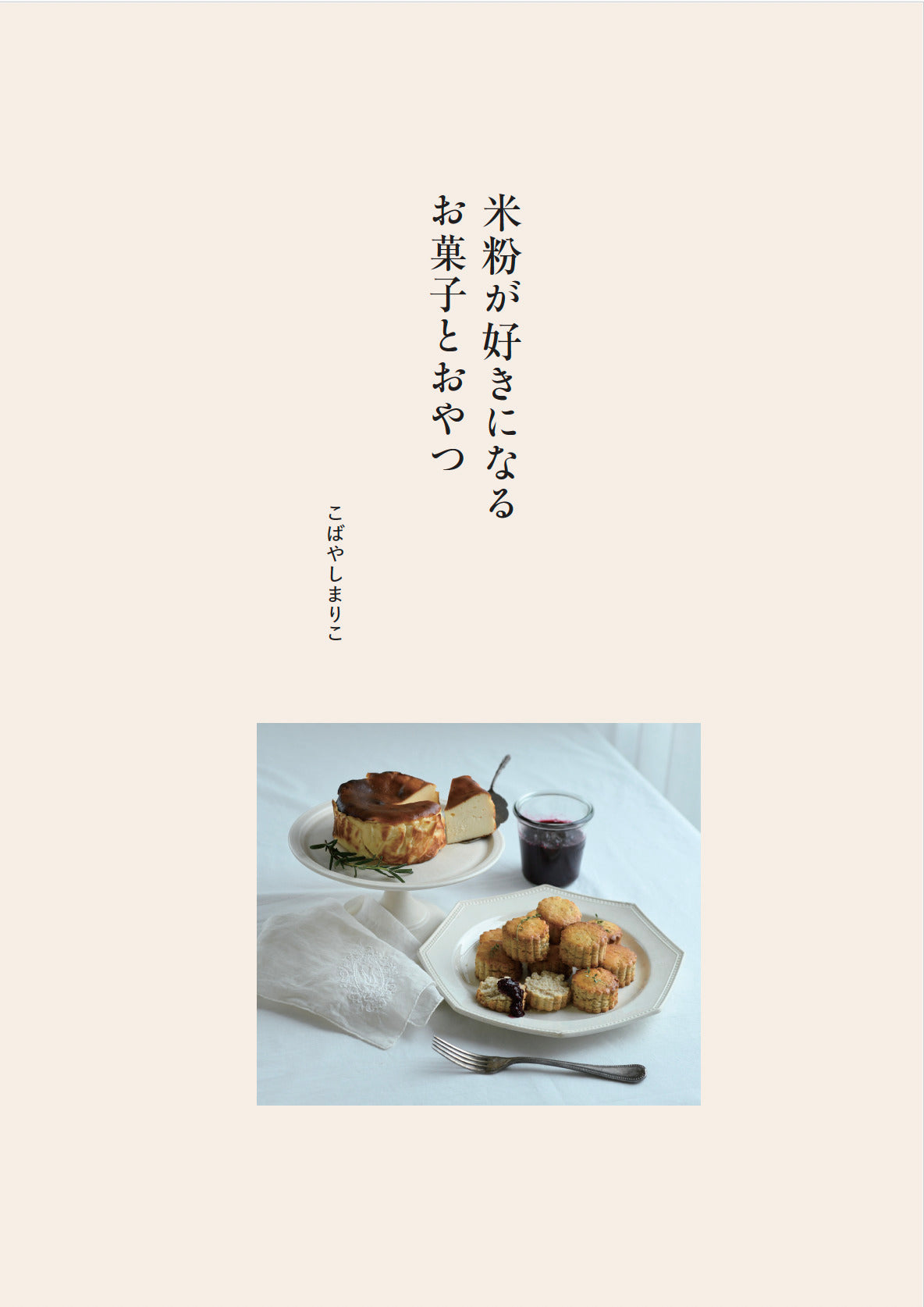 【書籍】米粉が好きになるお菓子とおやつ(M1929)