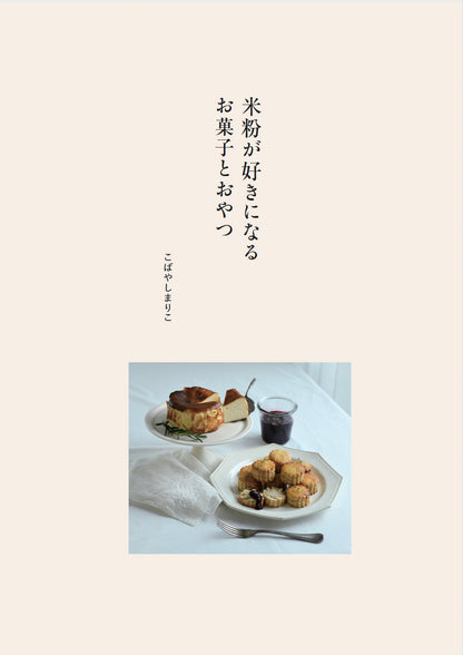 【書籍】米粉が好きになるお菓子とおやつ(M1929)