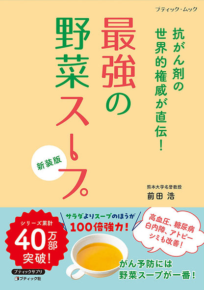 【書籍】最強の野菜スープ 抗がん剤の世界的権威が直伝！　新装版(M1930)