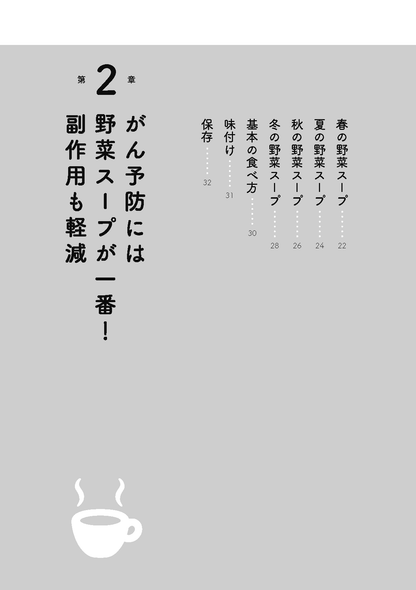 【書籍】最強の野菜スープ 抗がん剤の世界的権威が直伝！　新装版(M1930)