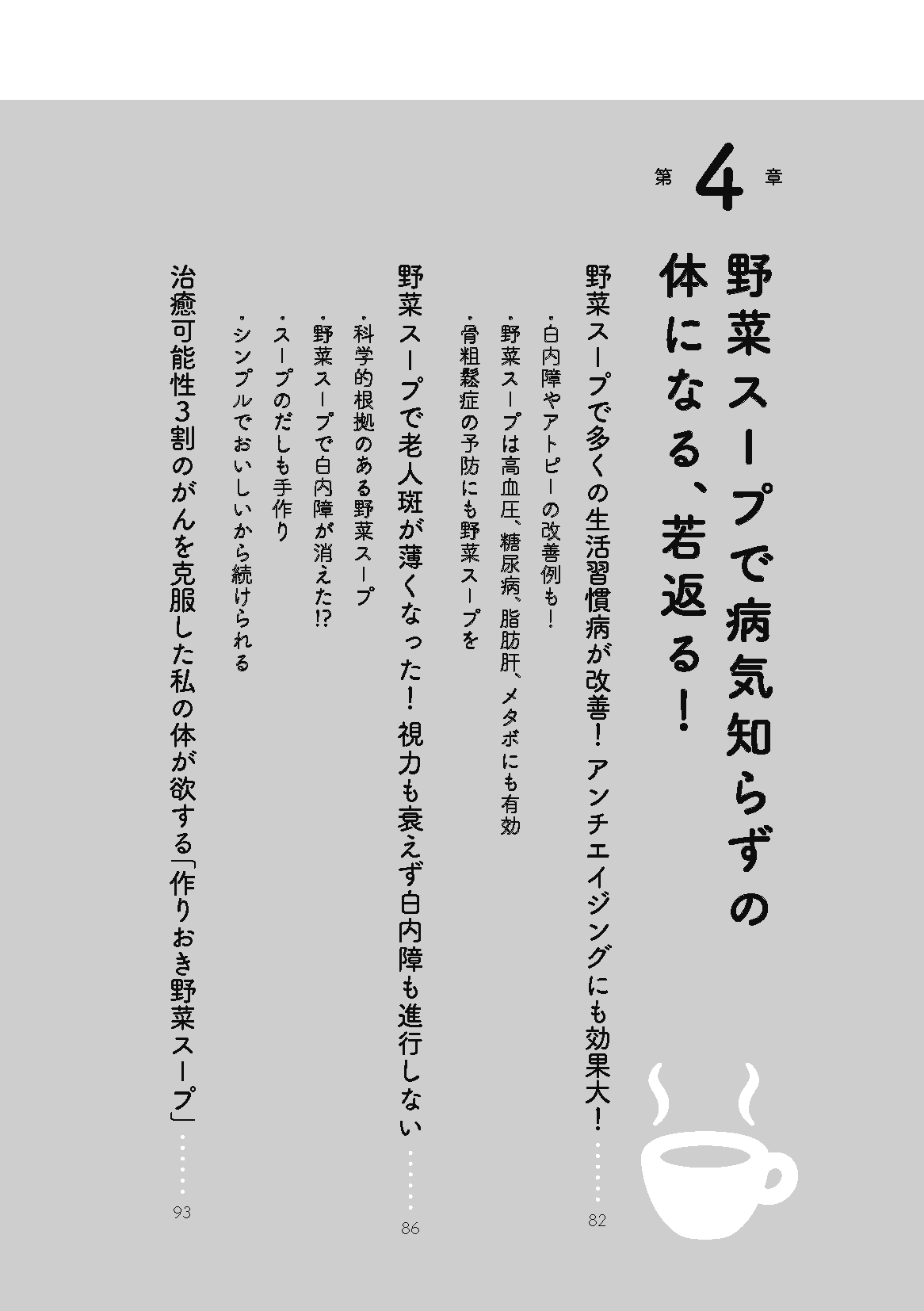 【書籍】最強の野菜スープ 抗がん剤の世界的権威が直伝！　新装版(M1930)