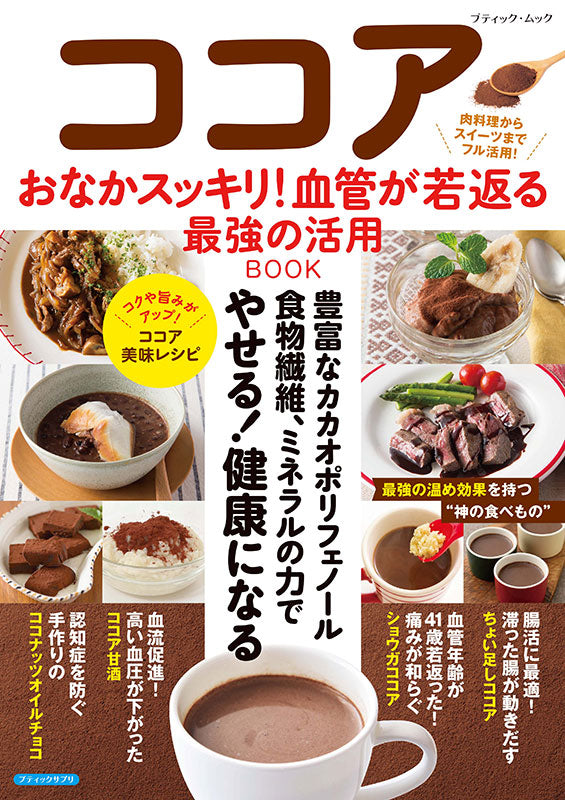 【書籍】ココア おなかスッキリ！血管が若返る最強の活用BOOK(M1934)