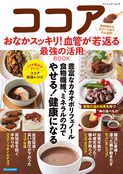 【書籍】ココア おなかスッキリ！血管が若返る最強の活用BOOK(M1934)