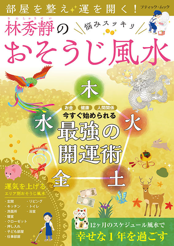 【書籍】部屋を整え運を開く！林秀靜の悩みスッキリおそうじ風水(M1935)