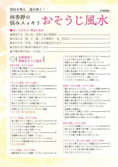 【書籍】部屋を整え運を開く！林秀靜の悩みスッキリおそうじ風水(M1935)