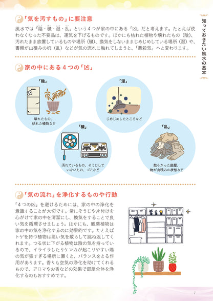 【書籍】部屋を整え運を開く！林秀靜の悩みスッキリおそうじ風水(M1935)