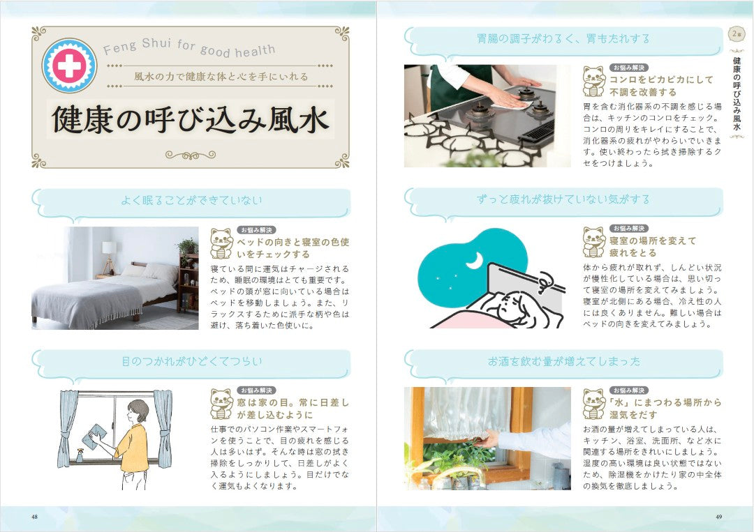 【書籍】部屋を整え運を開く！林秀靜の悩みスッキリおそうじ風水(M1935)