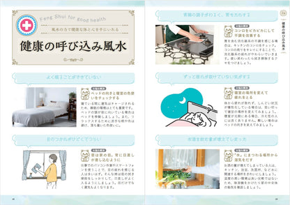 【書籍】部屋を整え運を開く！林秀靜の悩みスッキリおそうじ風水(M1935)