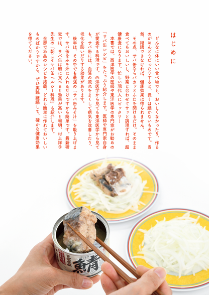 【書籍】医師も実践！糖尿病、脂肪肝を撃退！サバ缶最強レシピ(M1938)