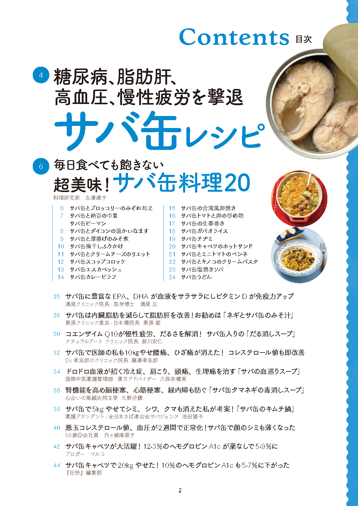 【書籍】医師も実践！糖尿病、脂肪肝を撃退！サバ缶最強レシピ(M1938)