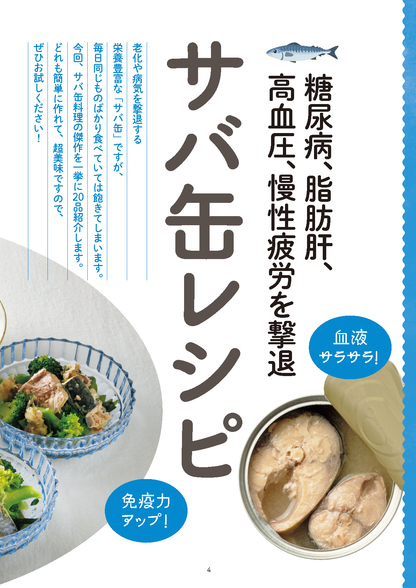 【書籍】医師も実践！糖尿病、脂肪肝を撃退！サバ缶最強レシピ(M1938)
