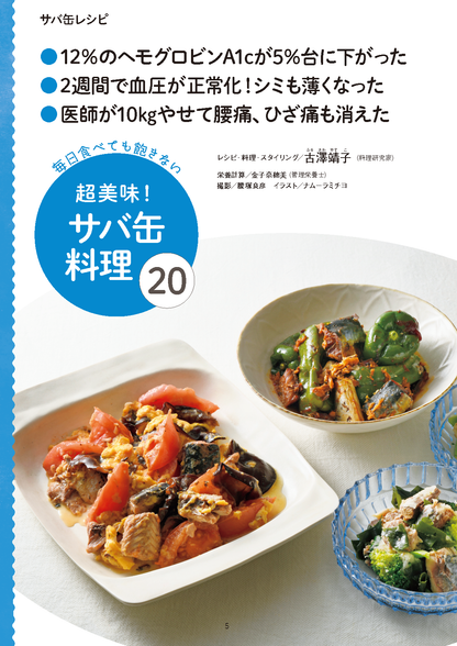 【書籍】医師も実践！糖尿病、脂肪肝を撃退！サバ缶最強レシピ(M1938)