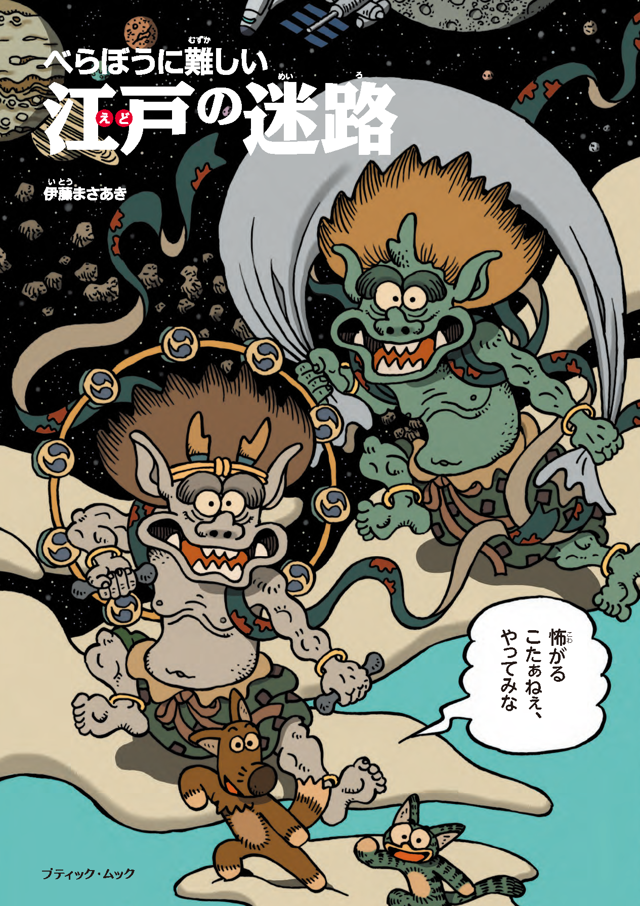 【書籍】べらぼうに難しい 江戸の迷路(M1939)