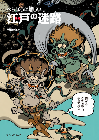 【書籍】べらぼうに難しい 江戸の迷路(M1939)