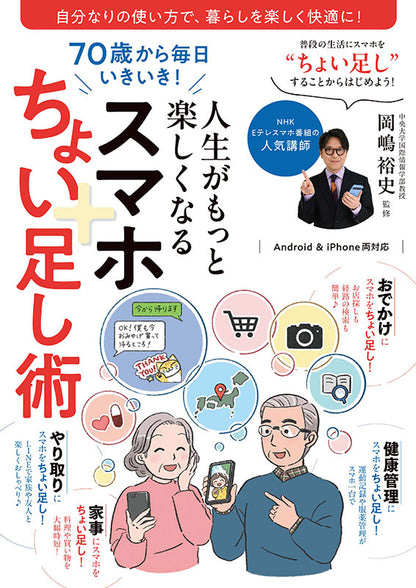 【書籍】70歳から毎日いきいき！人生がもっと楽しくなるスマホちょい足し術(M1940)