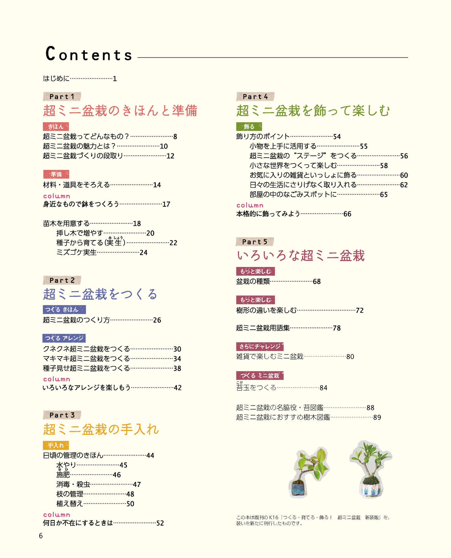 【書籍】超ミニ盆栽　新装丁版(M1942)