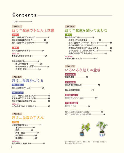 【書籍】超ミニ盆栽　新装丁版(M1942)