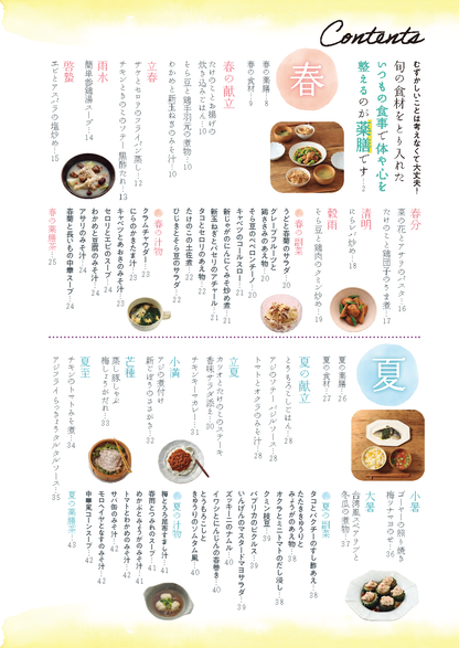 【書籍】今日からできる　二十四節気の薬膳献立(M1945)