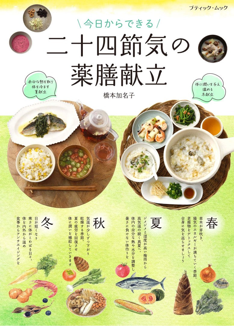 心と体がよろこぶクッキングカード　料理本　手作り　先取り　保存食 心と体をととのえる まいにちの食べる漢方 保存版 (TJMOOK) | 久保