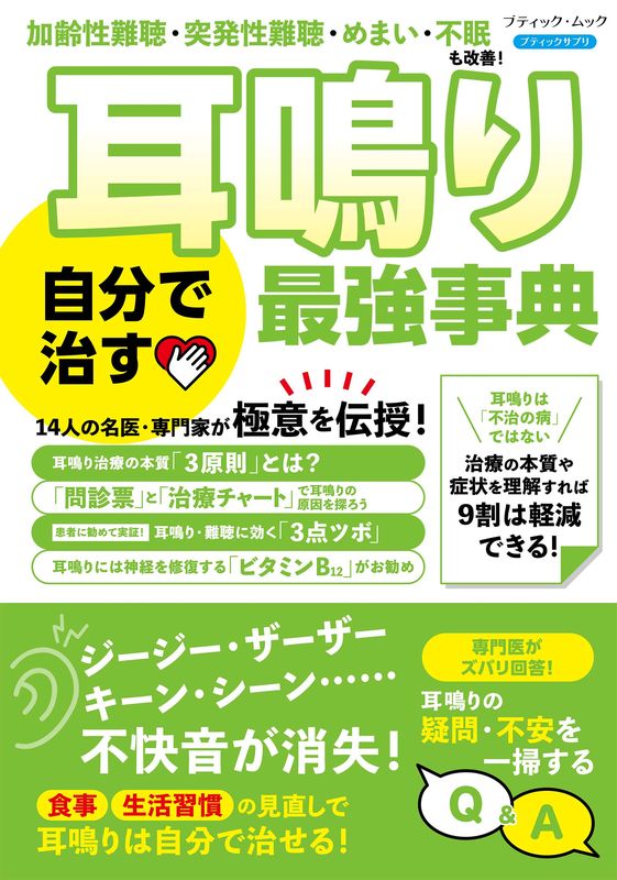 【書籍】耳鳴り 自分で治す最強事典(M1951)
