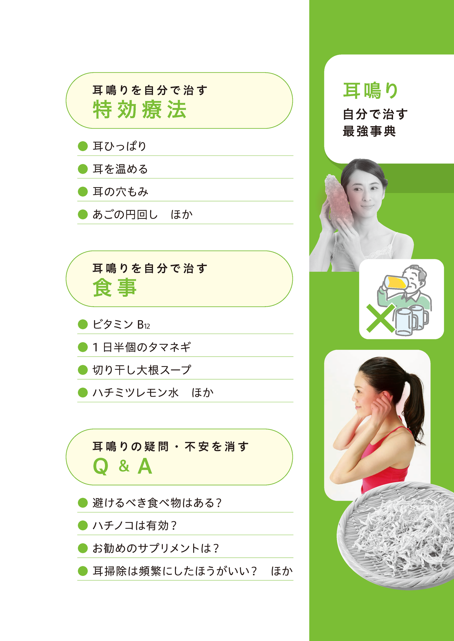 【書籍】耳鳴り 自分で治す最強事典(M1951)