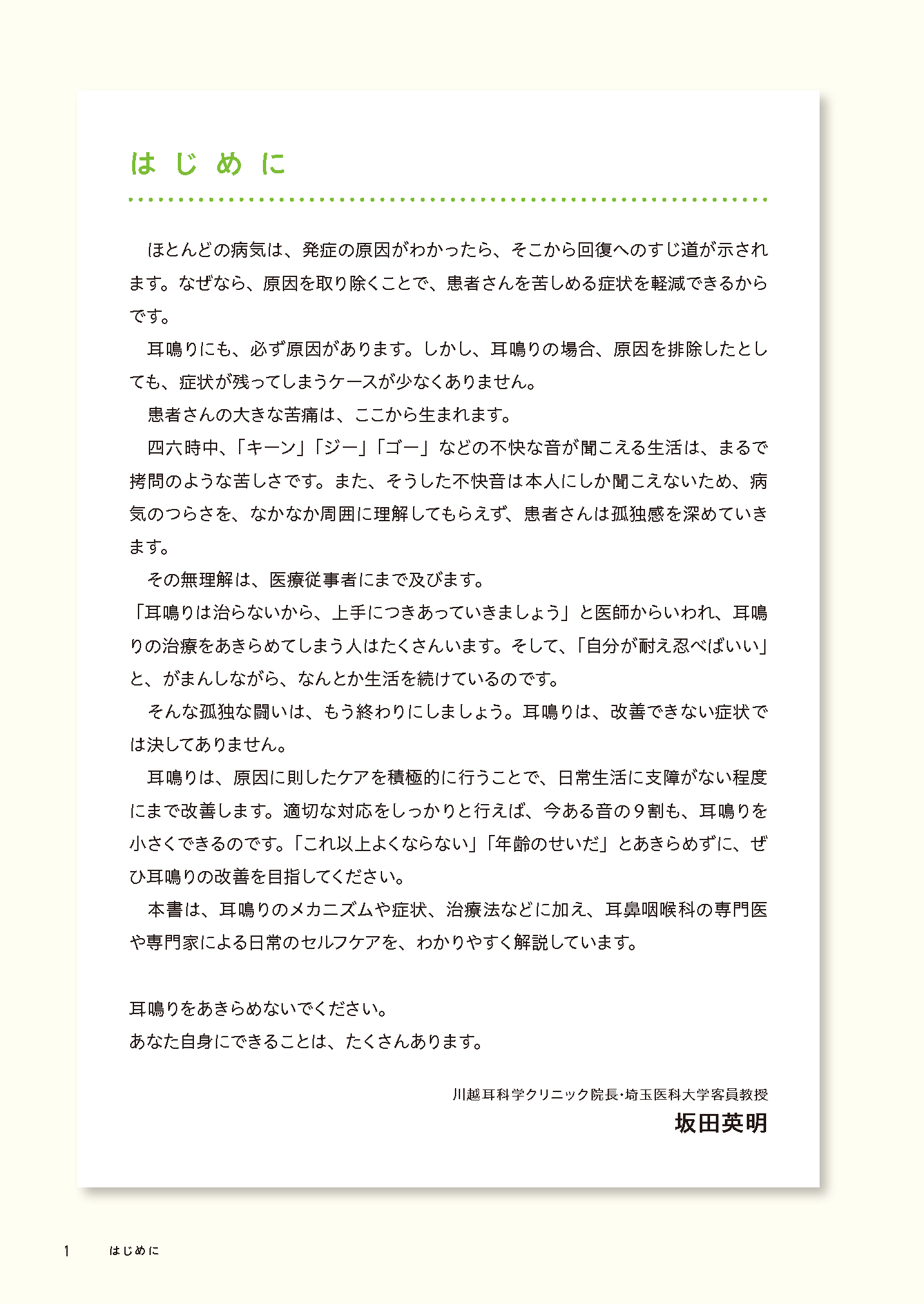 【書籍】耳鳴り 自分で治す最強事典(M1951)