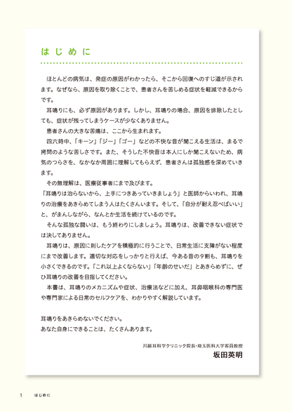 【書籍】耳鳴り 自分で治す最強事典(M1951)