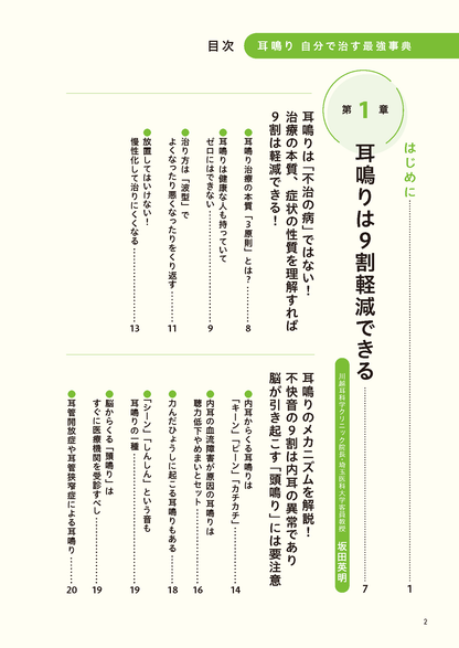 【書籍】耳鳴り 自分で治す最強事典(M1951)