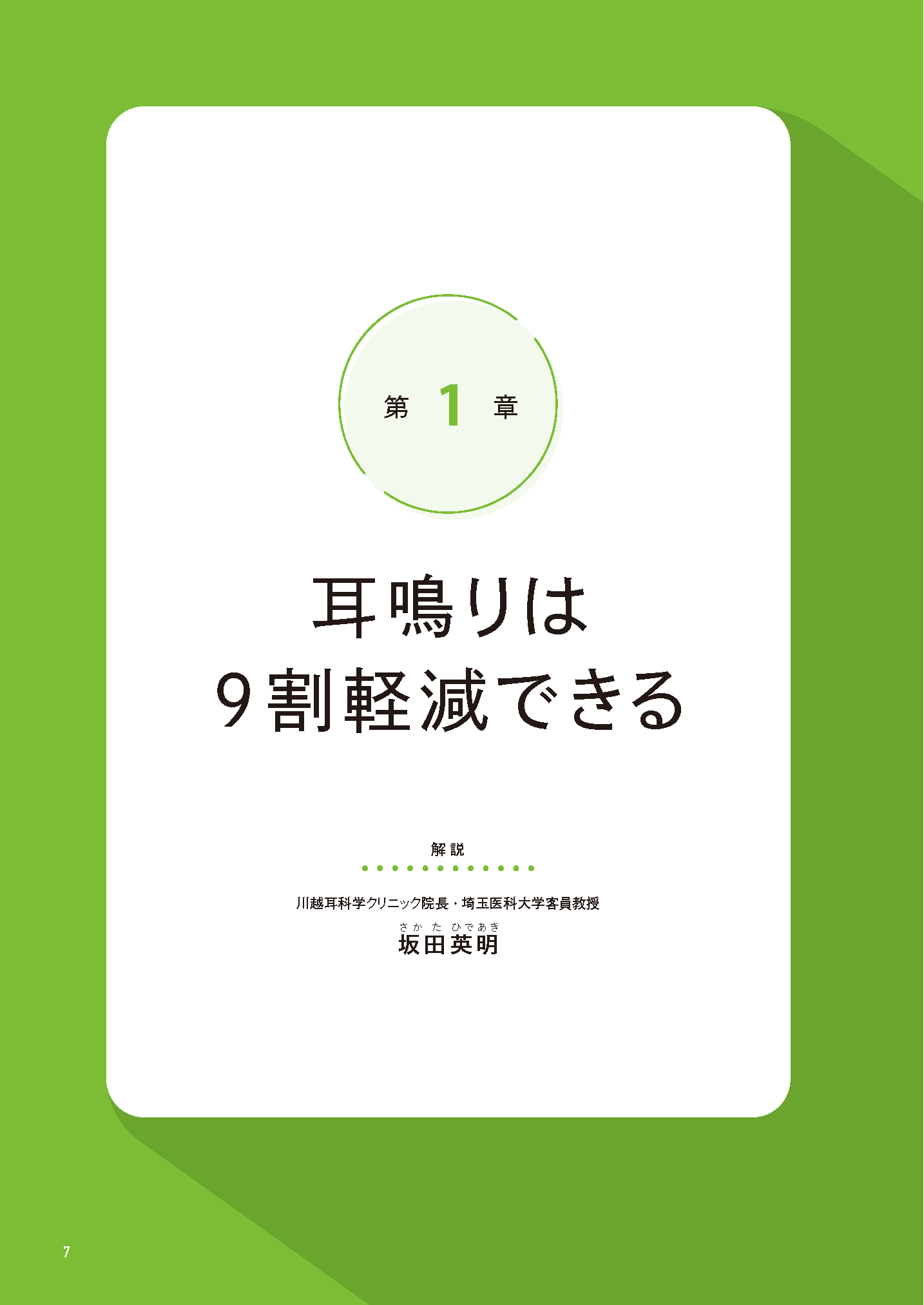 【書籍】耳鳴り 自分で治す最強事典(M1951)