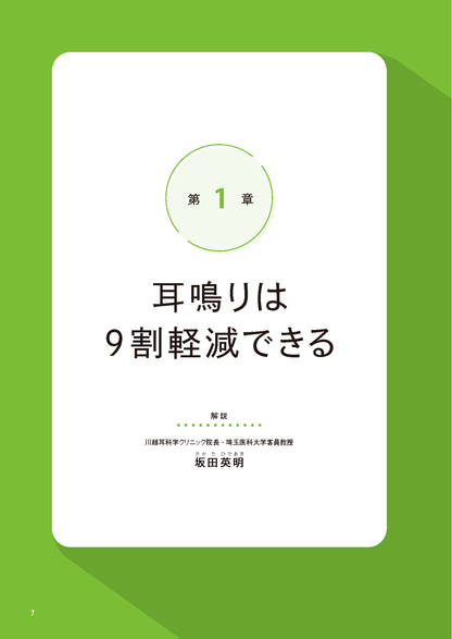 【書籍】耳鳴り 自分で治す最強事典(M1951)
