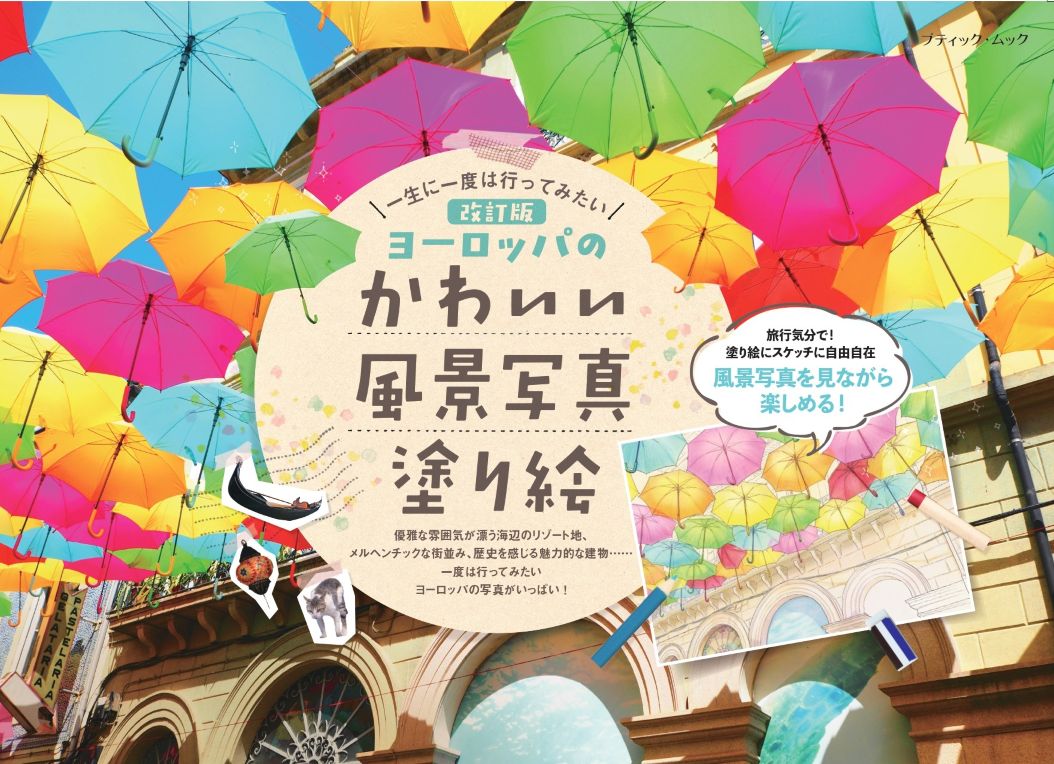 【書籍】改訂版　ヨーロッパのかわいい風景写真塗り絵(M1952)