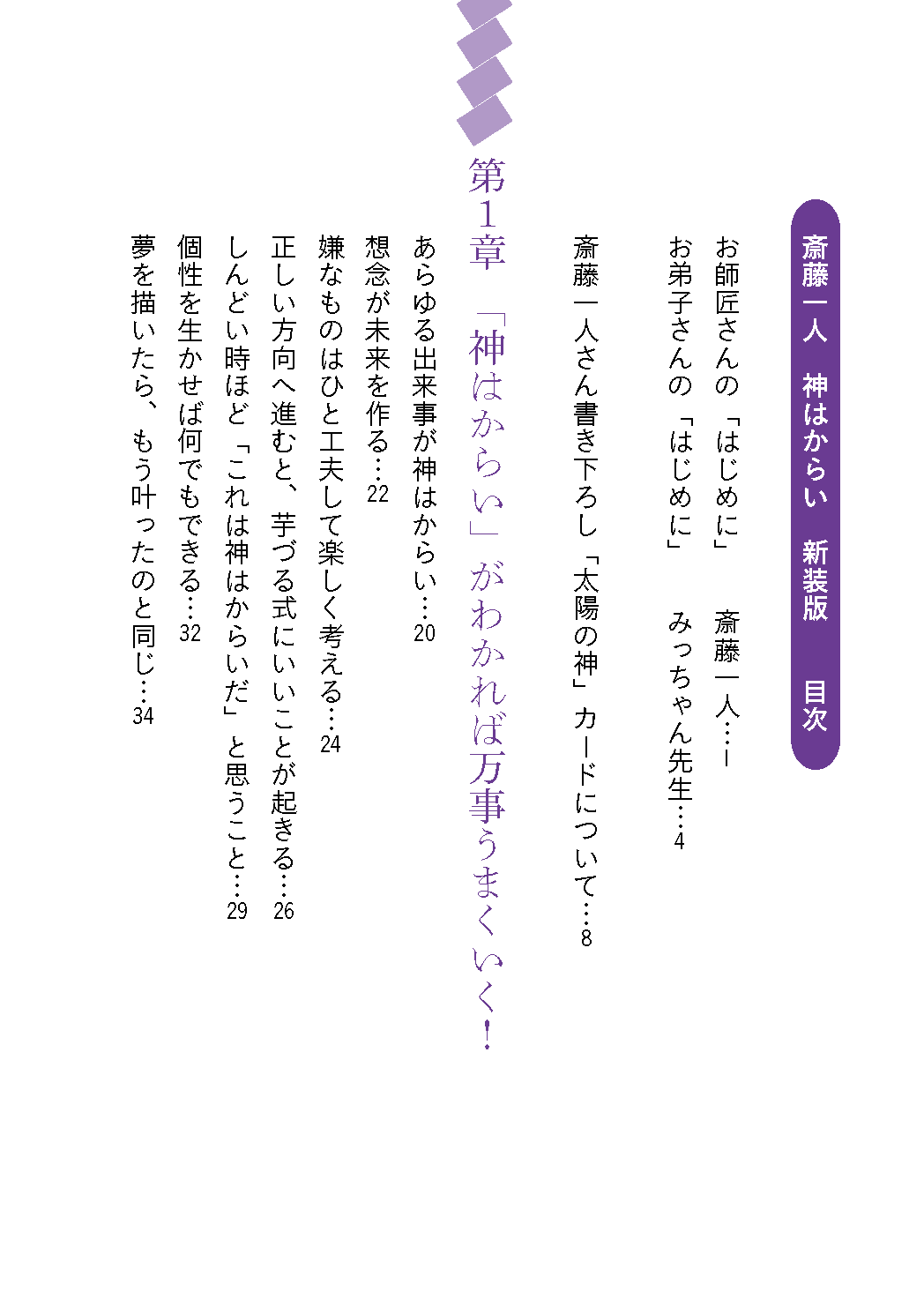 【書籍】斎藤一人 神はからい　新装版(M1954)