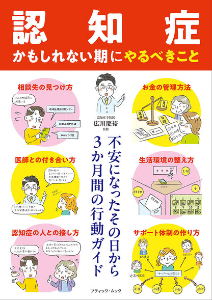 【書籍】「認知症かもしれない期」にやるべきこと(M1956)