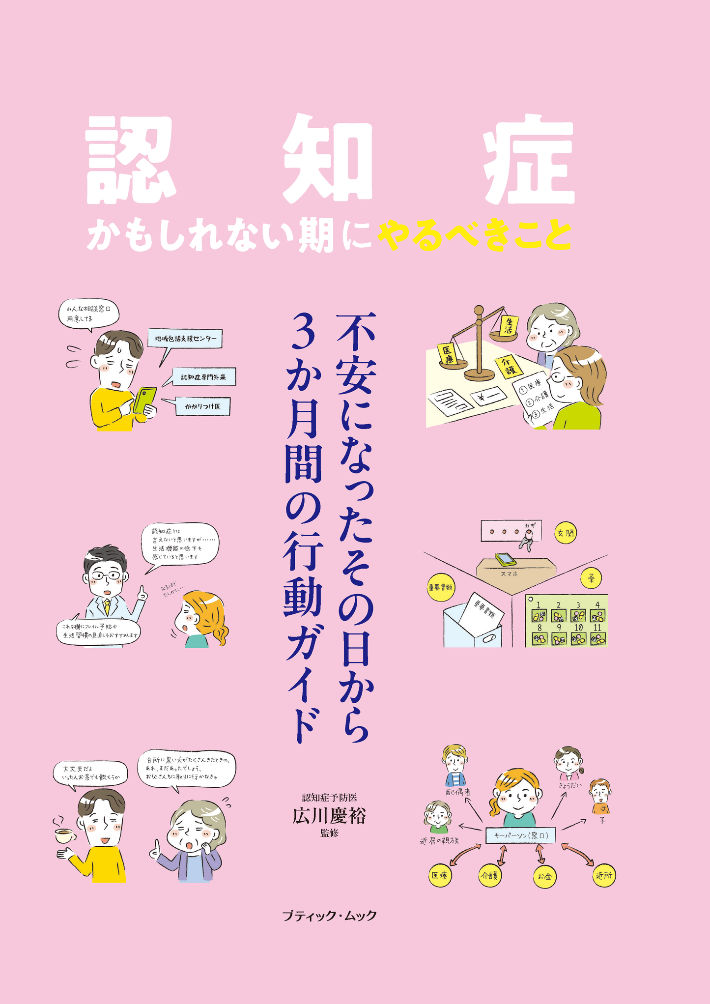 【書籍】「認知症かもしれない期」にやるべきこと(M1956)
