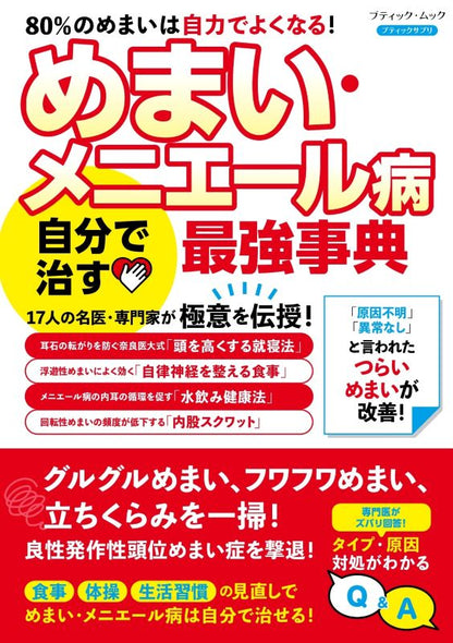 【書籍】めまい・メニエール病 自分で治す最強事典(M1961)